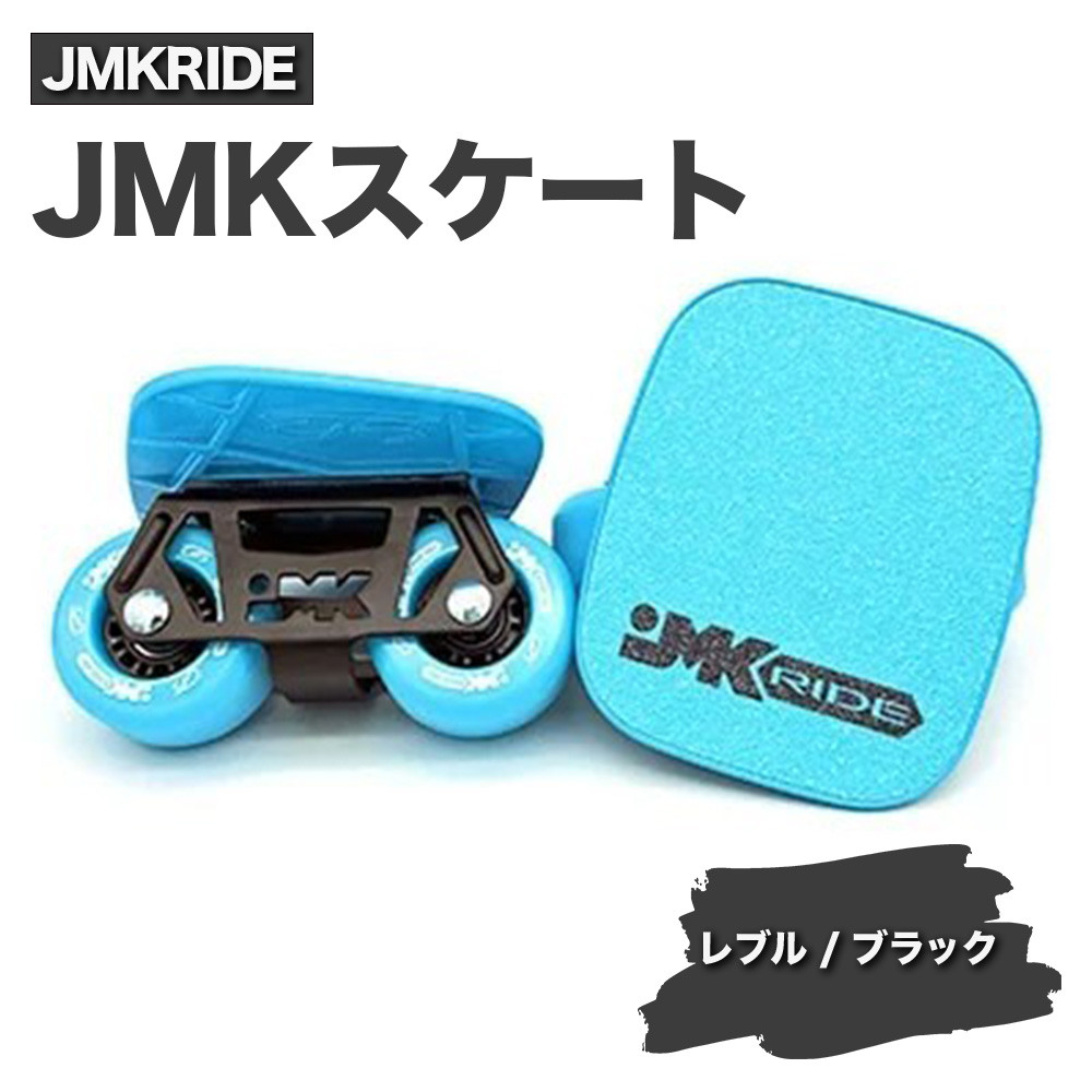 
JMKRIDE JMKスケート レブル / ブラック
