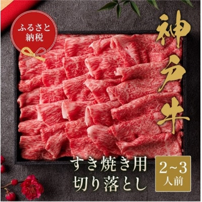 【和牛セレブ】神戸牛すき焼き切り落とし400g【黒折箱入り】【配送不可地域：離島】