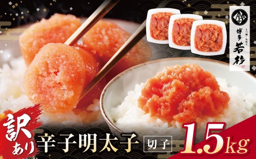 Z61-53 どどんと大容量!!博多若杉 辛子明太子(切れ子)1.5kg 明太子 明太 めんたいこ 辛子明太子 卵 海鮮 魚介類 大容量 魚介 人気 明太子 お得 1.5kg おすすめ 切れ子 明太子 福岡 冷凍 無着色 おかず 明太子 めんたい