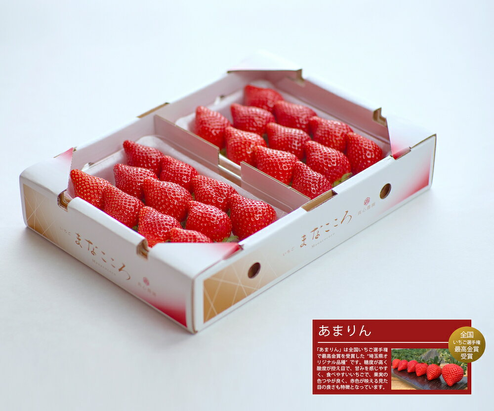 【ふるさと納税】＜先行予約＞あまりん【2パック】まなこころ・楓（280g【11～15粒】） ｜ あまりん アマリン イチゴ 苺 いちご かえで 新鮮 中粒 箱 2P 真心農園 果物 フルーツ 自然 甘い 美味しい ジューシー ビタミン おいしい おすすめ 贈り物 ギフト 埼玉県 東松山市