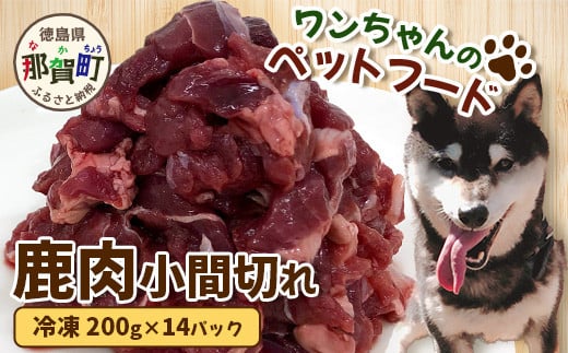 ワンちゃんのペットフード鹿肉小間切れ（冷凍200g×14パック）［徳島 那賀 国産 徳島県産 ジビエ いぬ イヌ 犬 わんちゃん ワンちゃん ごはん えさ エサ 餌 高タンパク 低カロリー ドッグフード ペットフード おやつ オヤツ 犬の餌 犬用おやつ 犬のおやつ イヌのおやつ 犬のオヤツ 健康 安心 小間切れ 小分け 冷凍］【NS-7】