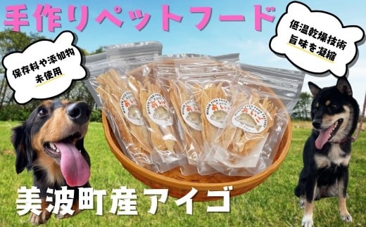 
            藻場再生【美波町産アイゴ】魚を使った手作りペットフード20ｇ×5袋
          