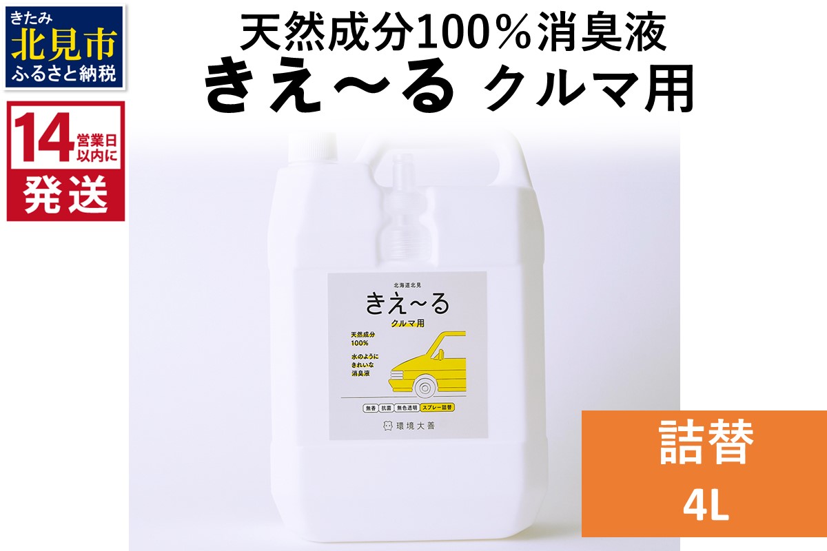 《14営業日以内に発送》天然成分100％消臭液 きえ～るＤ クルマ用 詰替 4L×1 ( 消臭 天然 車 )【084-0192】
