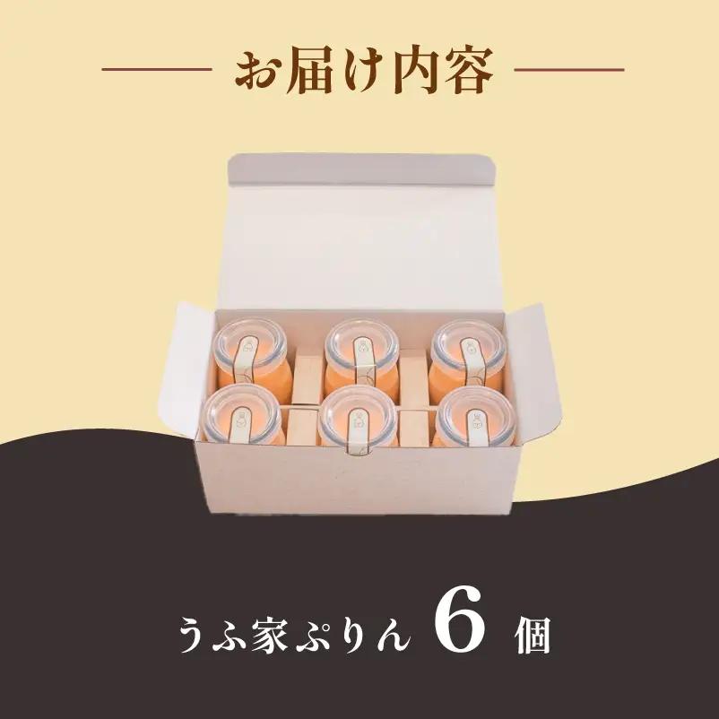うふ家ぷりん 6個 プリン セット NR