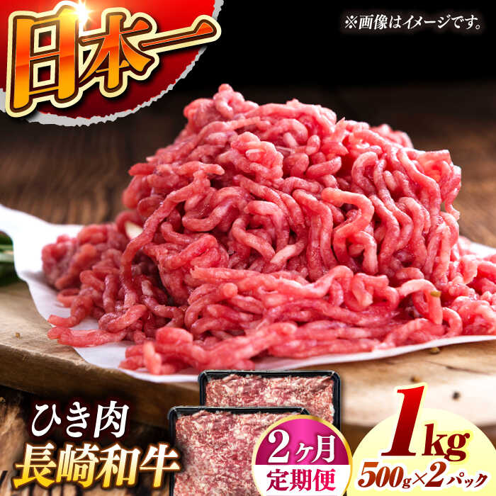 【ふるさと納税】【2回定期便】 長崎和牛 黒毛和牛100％ひき肉 毎月500g×2 （A4またはA5ランク） 長与町/炭火焼肉あおい[EBW065] 定期便 ていきびん 長崎和牛 ひき肉 挽肉 国産 牛肉 冷凍 ハンバーグ メンチカツ コロッケ アレンジ 料理 送料無料 長崎 真空パック