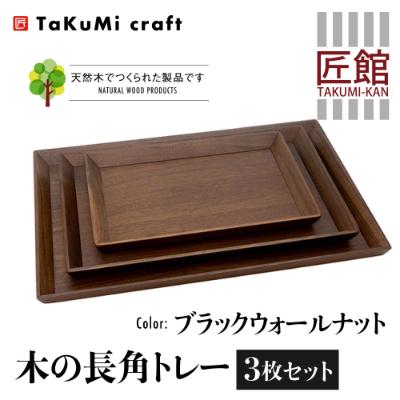 ふるさと納税 高山市 TaKuMi Craft 木の長角トレー 3点セット ブラックウォールナット材 BL049