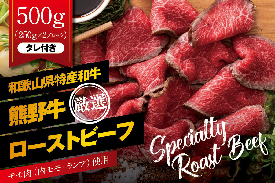 
            特選黒毛和牛 熊野牛 赤身ローストビーフ 約500g（250g×2パック）タレ付き / 牛肉 お肉 ブランド牛 和牛 赤身 冷凍 ブロック おつまみ 贈り物 国産 贈答品 和歌山【mtf101】
          