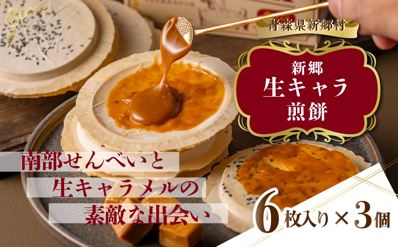 
            【青森県新郷村銘菓】生キャラメル煎餅　1Box(6枚入り)×3
          