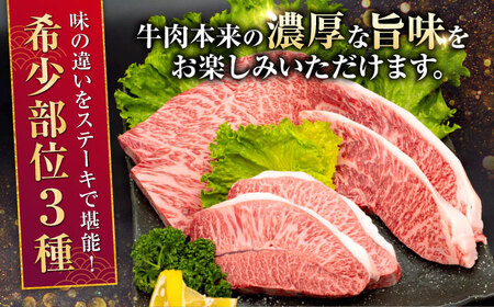 熊本県産 A5等級 黒毛和牛 和王 希少部位 ステーキ（ハネシタ・ミスジ・イチボ）各約150g×2 計約900g 牛肉 【帝神志方ミート 株式会社】[AYCH013]