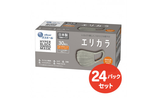 
エリエール ハイパーブロックマスク エリカラ グレー ふつうサイズ 30枚(24パック)｜大人用 個包装 ウイルス飛沫 かぜ 花粉 ハウスダスト PM2.5 まとめ買い

