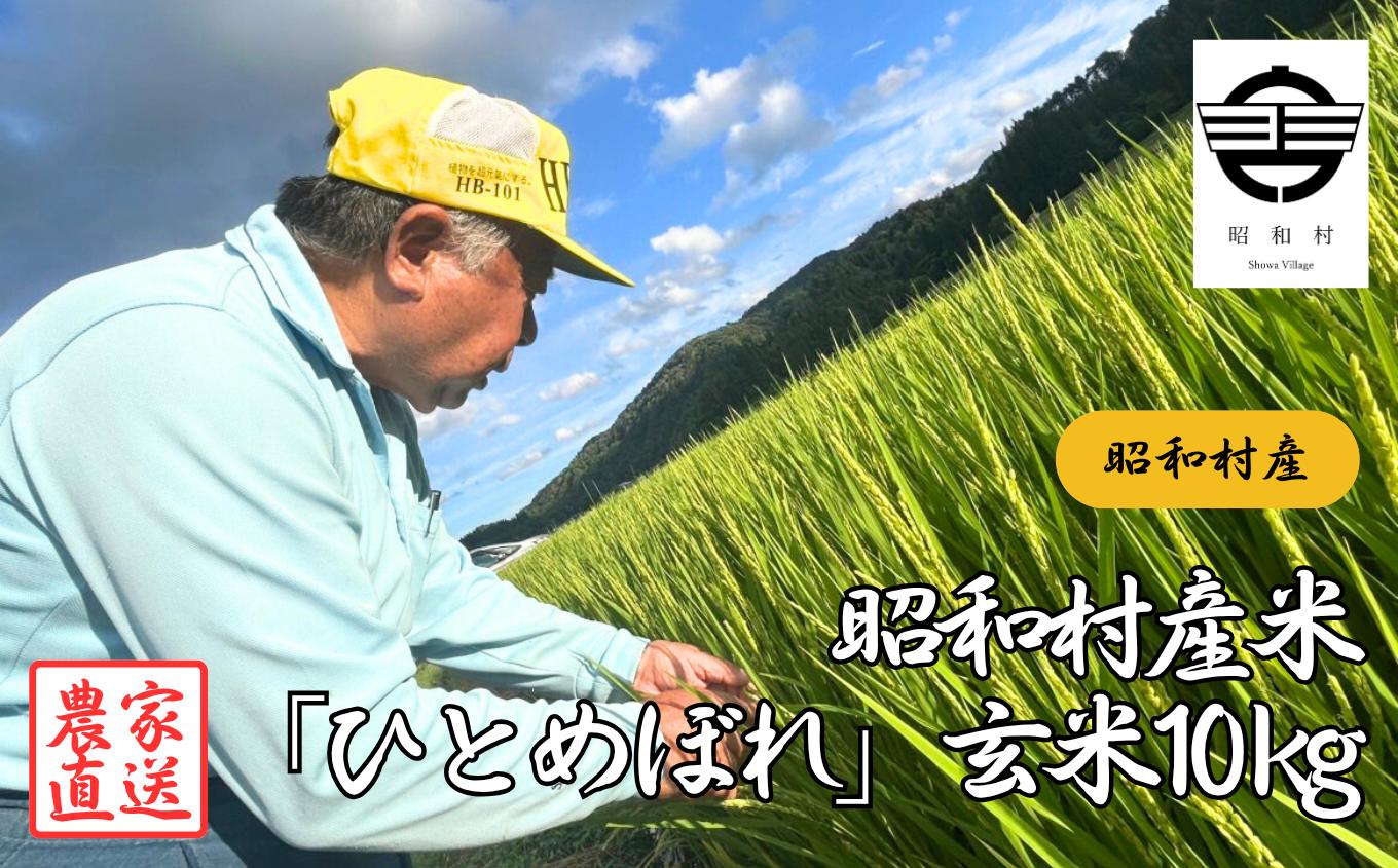 
            昭和村産米「ひとめぼれ」玄米10kg 米 精米 ひとめぼれ お米 こめ コメ 自然乾燥米 10kg 玄米 ご飯 【山内常一】
          