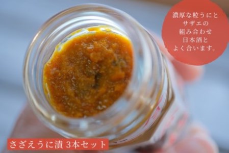 粒うに サザエ漬け 55g 3本 うに ED