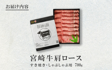 宮崎牛 肩ロース しゃぶしゃぶ すき焼き用 700g 切り落とし 牛肉  国産 お肉 冷凍 宮崎県 九州 送料無料 日本一 祝！宮崎牛は、史上初和牛オリンピック４大会連続内閣総理大臣賞受賞！