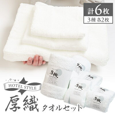 【ふるさと納税】静岡県磐田市産ホテルの厚織り白タオルセット【1604934】