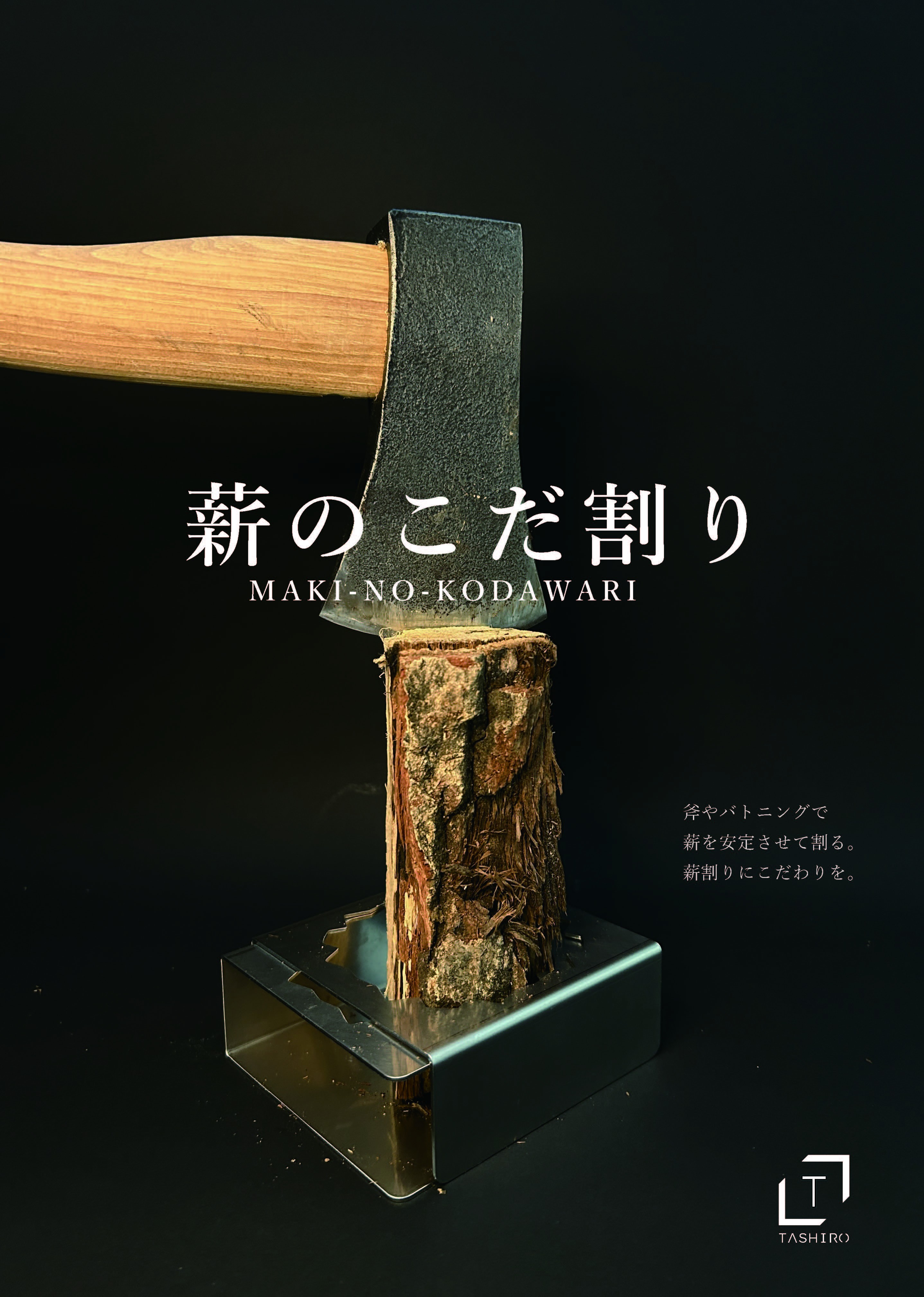 
                  薪のこだ割り 薪割り 薪固定 補助具 アウトドア キャンプ ソロキャン 薪 焚き火 サポート用品 キャンプ用具 コンパクト 持ち運び アウトドア用品 キャンパー タシロ 湘南 平塚市 神奈川県
                