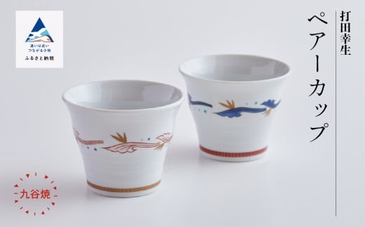 
                  九谷焼「ペアーカップ」打田幸生 お歳暮  父の日 ギフト | 石川県 小松市
                