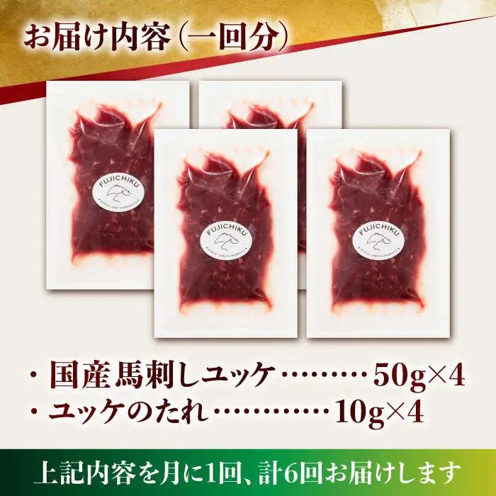 【6回定期便】 国産 馬刺し ユッケ 計200g （50g×4パック）【有限会社スイートサプライなかぞの】[ZBV049]