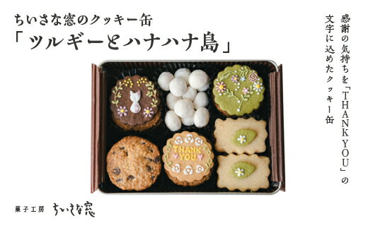 【ふるさと納税】ちいさな窓のクッキー缶「ツルギーとハナハナ島」　【11100-1368】
