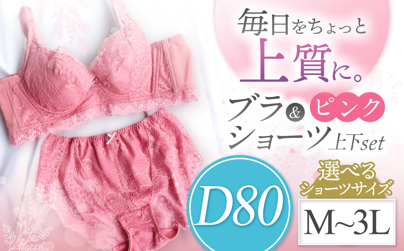 
            選べるショーツサイズ ブラ＆ショーツ 上下セット ピンク D80＆ショーツ M～3L | 女性用下着 レディース ブラ＆ショーツ ブラ ショーツ ピンク 上下セット 君津市 きみつ 千葉県
          