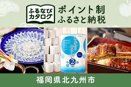 【有効期限なし！後からゆっくり特産品を選べる】福岡県北九州市カタログポイント