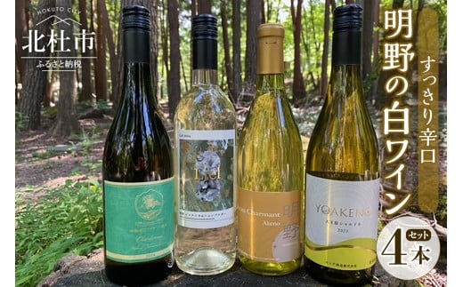 明野の白ワイン すっきり辛口 4本セット  ワイン セット 白ワイン 4種類 シャルドネ シェンブルガー シャルマンワイン 御勅使川ワイナリー モンデ酒造 サドヤ 720ml 750ml お酒 アルコール 北杜 明野 ブドウ
