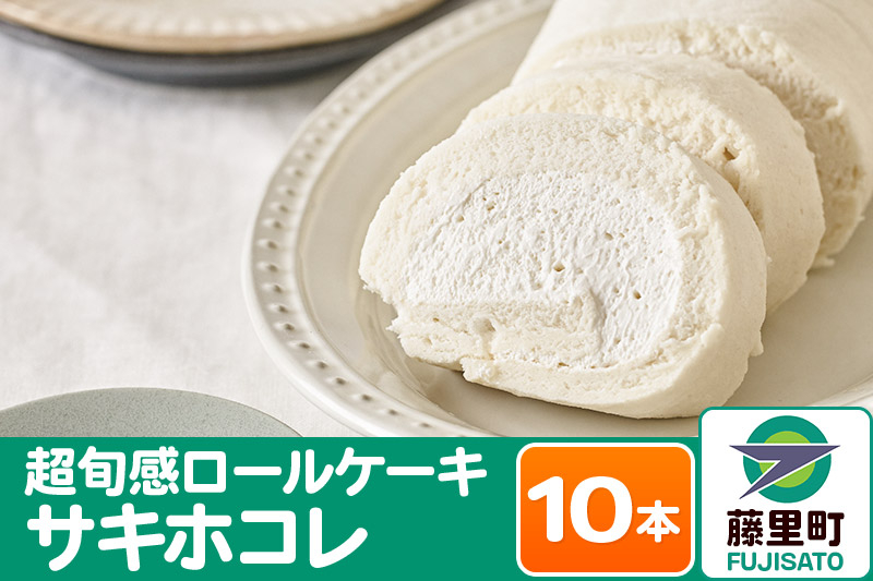 
超旬感ロールケーキ（サキホコレ）10本 スイーツ 洋菓子 ケーキ 米粉【先行予約】 2024年11月～12月発送

