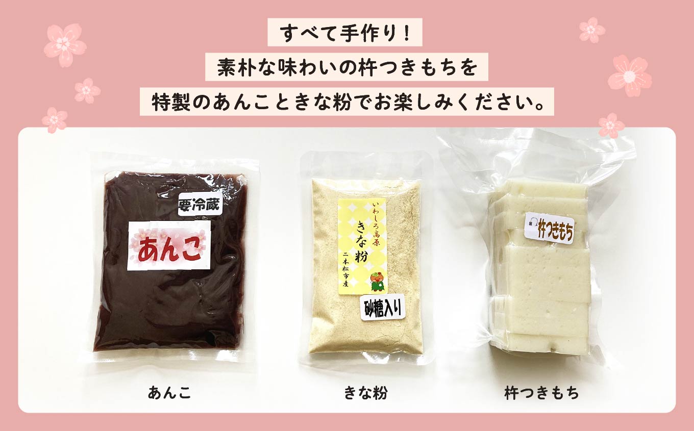 手作り切り餅セット あんこ・きなこ付き 餅 お正月 あんこ きなこ 切り餅 個包装 もち おすすめ お中元 お歳暮 ギフト 送料無料 二本松市 ふくしま 福島県 送料無料【企業組合さくらの郷】