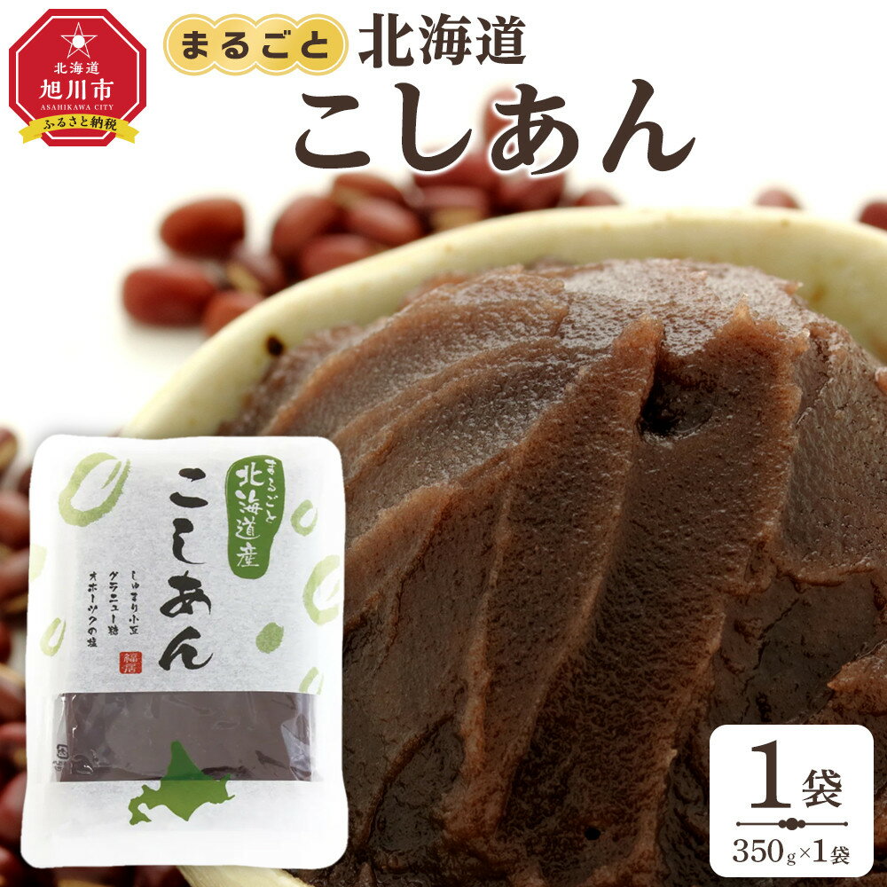 【ふるさと納税】まるごと北海道産こしあん350g_05606