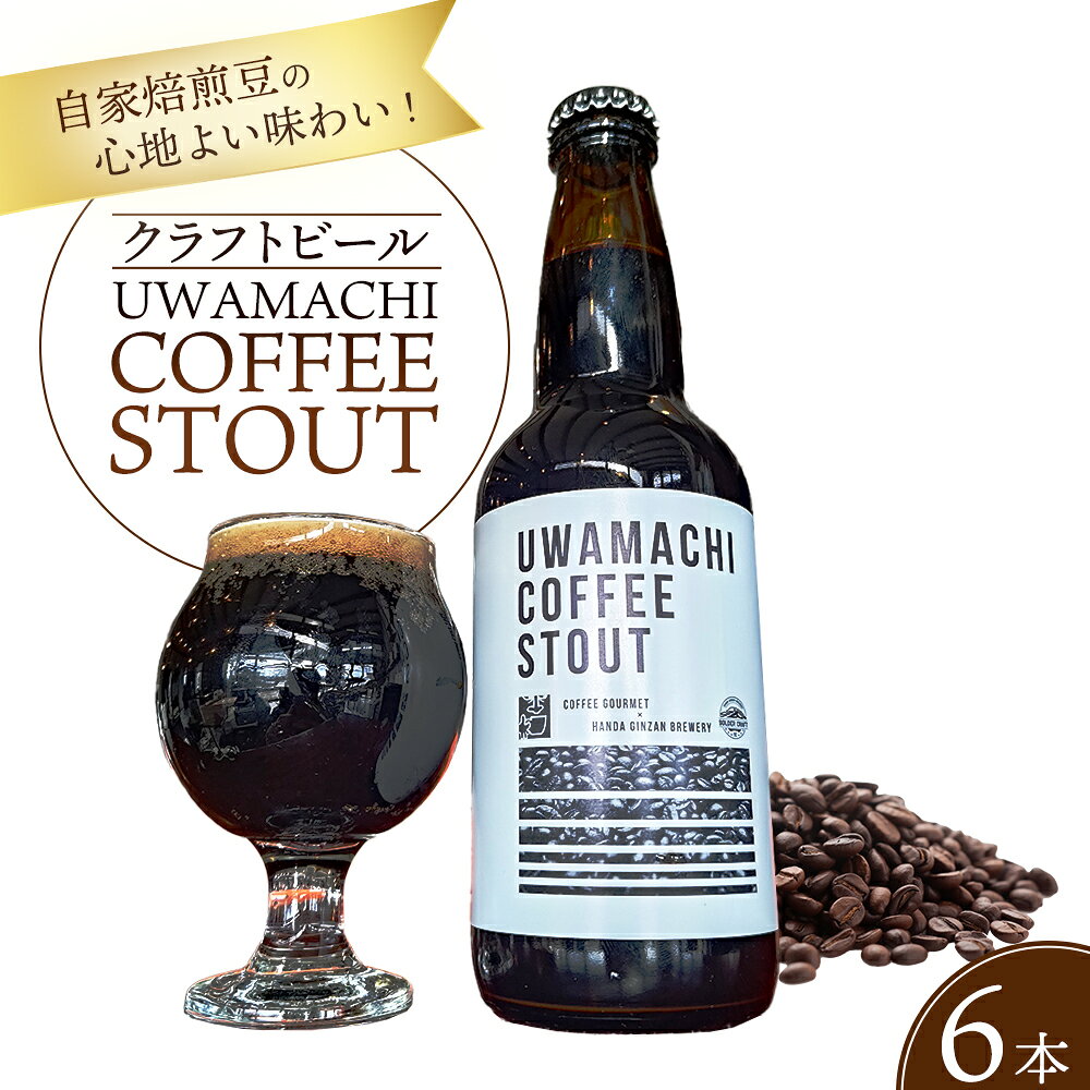 【ふるさと納税】焙煎した珈琲豆の心地よい味わい！「UWAMACHI COFFEE STOUT」6本セット／ ビール クラフトビール 地ビール ビールセット 330ml 【07301-0309】