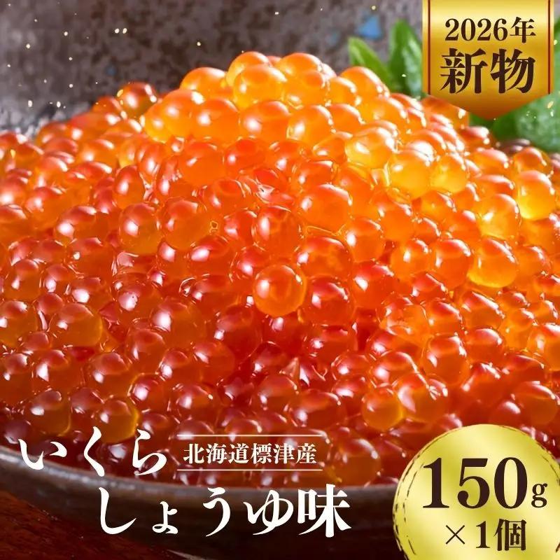 しょうゆいくら 150g × 1パック いくら 【AV】