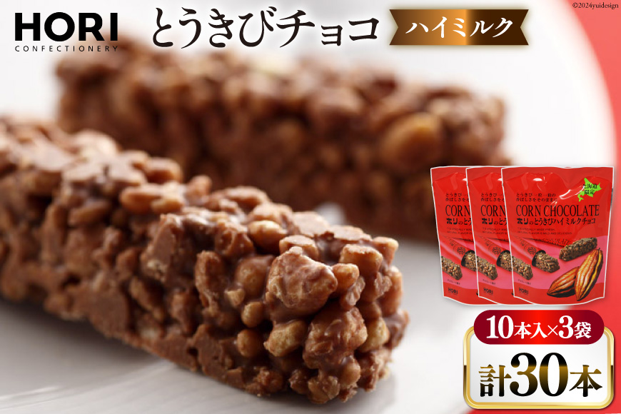 チョコレート とうきびチョコ ハイミルク 10本入 3袋 計30本 [砂川ハイウェイオアシス観光 北海道 砂川市 12260826-b] チョコレート菓子 チョコ 菓子 お菓子 個包装 ばらまき スイーツ レビューキャンペーン