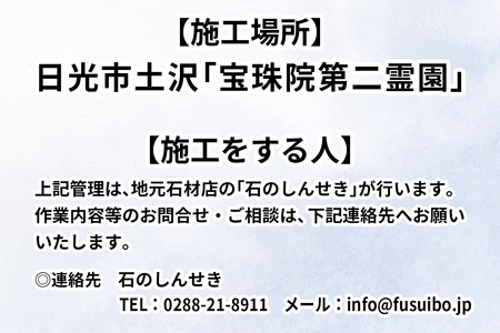 プライベート永代納骨堂【後継者がいらないお墓】宗教自由・1～4名様で使える｜納骨堂 永代墓 宝珠院第二霊園 日光市 石のしんせき [0529]