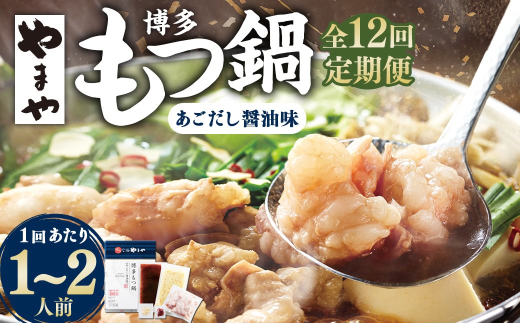 
                  【12ヶ月定期便】やまや 博多もつ鍋 あごだし醤油味 1～2人前 鍋セット もつ鍋 モツ鍋 醤油味 しょうゆ味 ちゃんぽん麺 にんにく 唐辛子 牛もつ 国産 冷凍
                