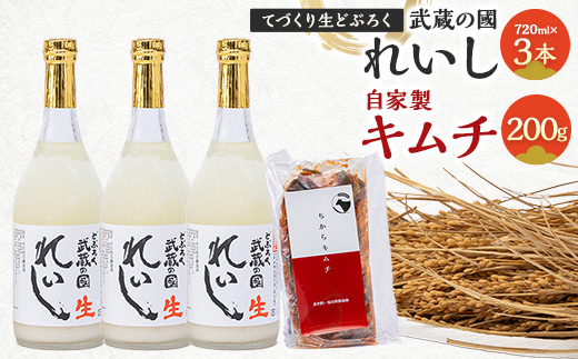 
てづくり生どぶろく「武蔵の國 れいし-麗姿-」(720ml)3本と自家製キムチ(200g)【1075006】
