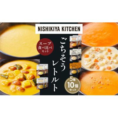 ふるさと納税 岩沼市  レトルト スープ アソート (4)各2個 にしき [No.5704-1644] |  | 01