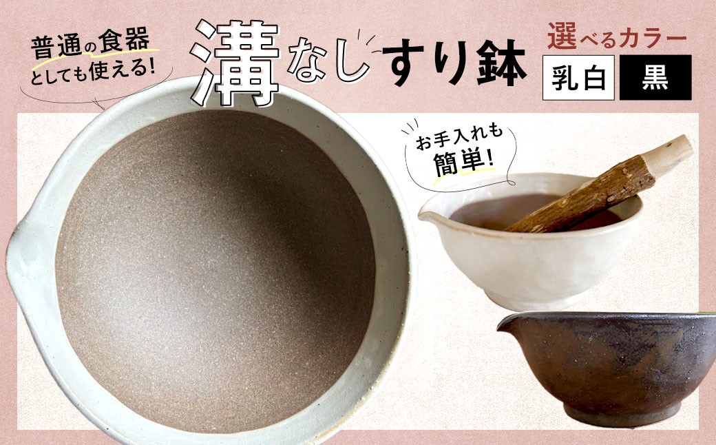 
                  【選べる色】 お手入れカンタン！ 溝無しすり鉢 【乳白・黒】 ／ すり鉢 溝なし ごま 摺り 陶器 調理器具 九州 福岡県 太宰府市
                