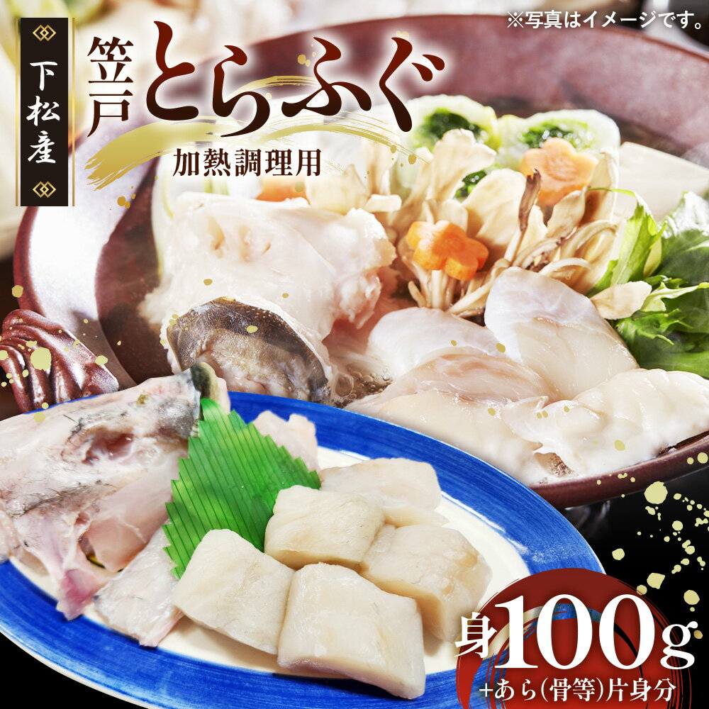 【ふるさと納税】 笠戸とらふぐ（加熱調理用） ／ トラフグ フグ 料理 送料無料 山口県 No.185