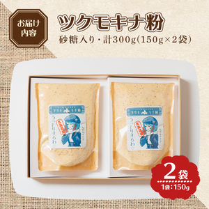 【A7127】つくも4号使用！ツクモキナ粉 (砂糖入り・150g×2袋) きなこ きな粉 黄粉 大豆 豆 つくも4号 タンパク質 健康 国産 特産品 ヨーグルト スイーツ 【珈琲淹リファインド朝日店】