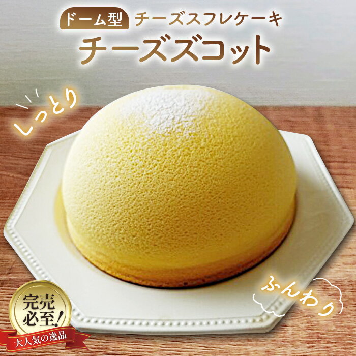 本格スフレチーズケーキ「チーズズコット」　直径18cm
