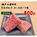 【ふるさと納税】瀬戸山麓和牛モモブロック800g(400g×2)【配送不可地域：離島】【1493235】