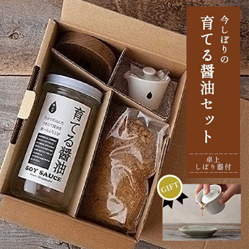 【ふるさと納税】【ギフト用】無添加 育てる醤油と卓上しぼり器セット / 醤油 手作り ギフト 綾部市 / 株式会社今しぼり［BSCM008］