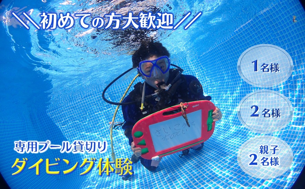 
                  ダイビング体験 スクーバダイビング専用プール貸切り 3時間 初心者歓迎 貸切体験
                