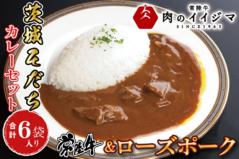 【ふるさと納税】カレー レトルト 茨城そだちカレーセット 6食入り 常陸牛カレー＆ローズポークカレー 各3個 食品 ビーフカレー お返し お祝い 敬老の日 プレゼント 食べ物 ギフト 【肉のイイジマ】 茨城県 水戸市 （DU-84）