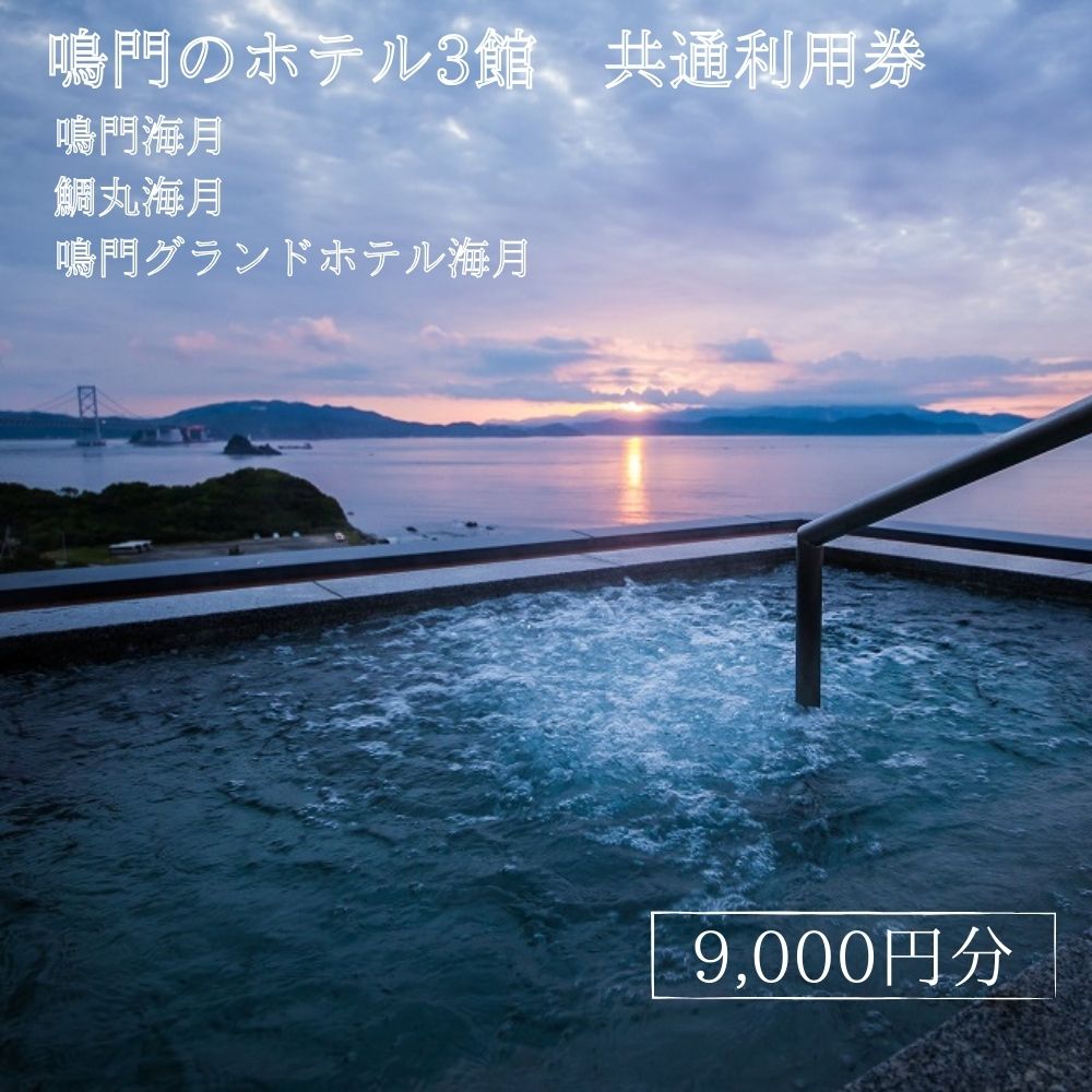 【ふるさと納税】鳴門のホテル3館（鳴門海月・鯛丸海月・鳴門グランドホテル海月）共通利用券（9,000円分） 人気 予約 旅行 宿泊 おすすめ 露天風呂 食事 観光 家族 カップル お土産 ホテル 徳島 鳴門 海水浴