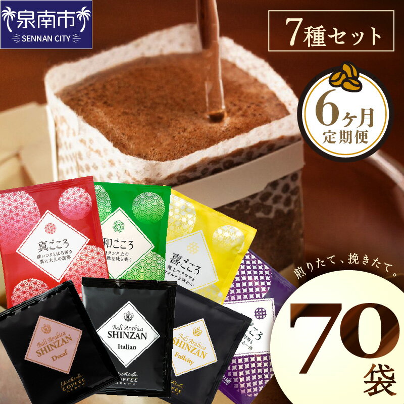 【ふるさと納税】【吉田珈琲本舗】 煎りたて 、 挽きたて !ドリップコーヒーセット 7種70袋入り 6ヶ月定期便 コーヒー 珈琲 ドリップコーヒー【配送不可地域：北海道・沖縄・離島】
