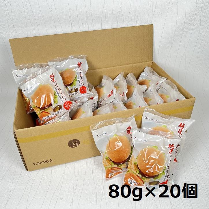 【たんぱく質調整食品】 越後のバーガーパン 80g×20個 バイオテックジャパン 越後シリーズ 1V17016