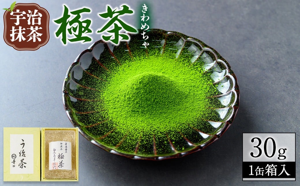 
            宇治抹茶「極茶(きわめちゃ)」箱入(30g×1缶)【uj-AP003】【丸利吉田銘茶園】
          