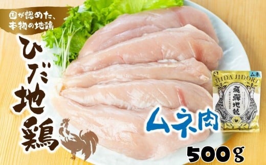 鶏肉 むね肉 500g (1パック)飛騨地鶏 地鶏 鶏むね肉 ムネ肉 小分け