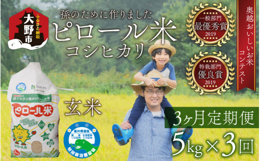 【先行予約】【令和8年産 新米】【3ヶ月定期便】【孫のために作りました】ピロール米 コシヒカリ 玄米 5kg×3回 計15kg 【10月より順次発送】化学肥料50％減 農薬50％減【玄米食におすすめ】