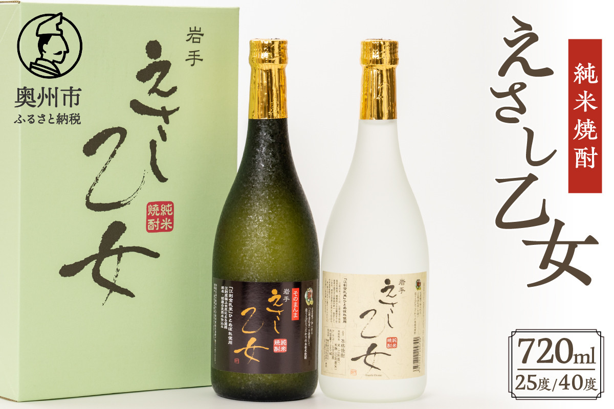 
            純米焼酎 えさし乙女 25度・40度セット 720ml×2本 江刺金札米100％使用 [A0050]
          